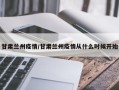 甘肃兰州疫情/甘肃兰州疫情从什么时候开始