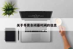 关于冬奥会闭幕时间的信息