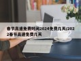 春节高速免费时间2024免费几天/2022春节高速免费几天