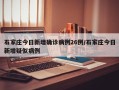 石家庄今日新增确诊病例26例/石家庄今日新增疑似病例