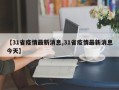 【31省疫情最新消息,31省疫情最新消息今天】