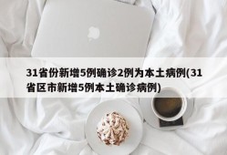 31省份新增5例确诊2例为本土病例(31省区市新增5例本土确诊病例)