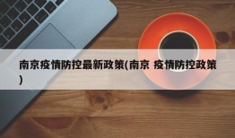 南京疫情防控最新政策(南京 疫情防控政策)