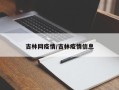 吉林网疫情/吉林疫情信息