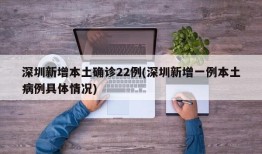 深圳新增本土确诊22例(深圳新增一例本土病例具体情况)