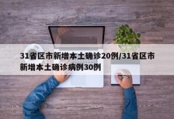 31省区市新增本土确诊20例/31省区市新增本土确诊病例30例
