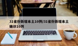 31省份新增本土10例/31省份新增本土确诊10例