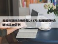 美国新冠肺炎确诊超241万/美国新冠肺炎确诊超30万例