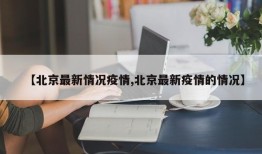 【北京最新情况疫情,北京最新疫情的情况】