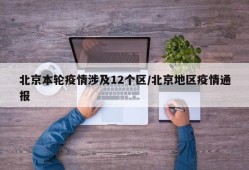 北京本轮疫情涉及12个区/北京地区疫情通报