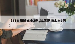 【31省新增本土3例,31省新增本土1例】