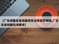 【广东调整出省核酸阴性证明管控措施,广东出省核酸检测要求】