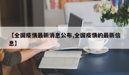 【全国疫情最新消息公布,全国疫情的最新信息】