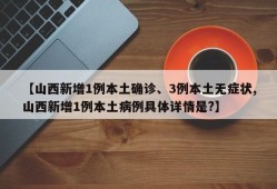 【山西新增1例本土确诊、3例本土无症状,山西新增1例本土病例具体详情是?】