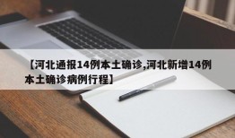 【河北通报14例本土确诊,河北新增14例本土确诊病例行程】