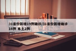 31省份新增19例确诊/31省份新增确诊16例 本土2例