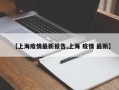 【上海疫情最新报告,上海 疫情 最新】