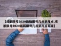 【成都限号2020最新限号几点到几点,成都限号2020最新限号几点到几点结束】