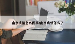 南京疫情怎么回事/南京疫情怎么了