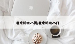 北京新增25例/北京新增25日