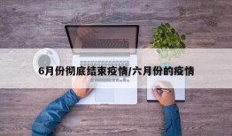 6月份彻底结束疫情/六月份的疫情