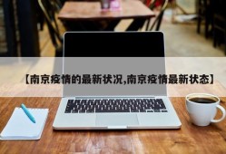 【南京疫情的最新状况,南京疫情最新状态】