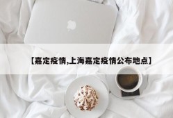 【嘉定疫情,上海嘉定疫情公布地点】