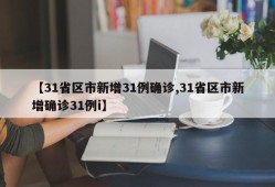 【31省区市新增31例确诊,31省区市新增确诊31例i】