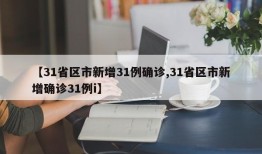 【31省区市新增31例确诊,31省区市新增确诊31例i】