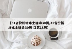 【31省份新增本土确诊30例,31省份新增本土确诊30例 江苏18例】