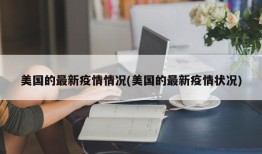 美国的最新疫情情况(美国的最新疫情状况)