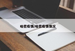 哈密疫情/哈密疫情情况