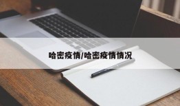 哈密疫情/哈密疫情情况