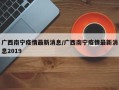 广西南宁疫情最新消息/广西南宁疫情最新消息2019
