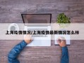 上海疫情情况/上海疫情最新情况怎么样