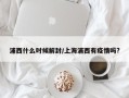 浦西什么时候解封/上海浦西有疫情吗?