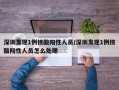 深圳发现1例核酸阳性人员/深圳发现1例核酸阳性人员怎么处理