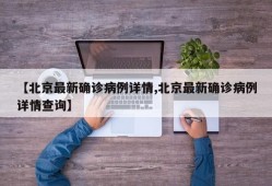【北京最新确诊病例详情,北京最新确诊病例详情查询】