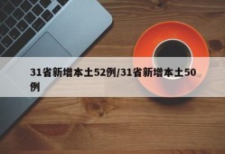 31省新增本土52例/31省新增本土50例