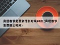 高速春节免费到什么时候2021(高速春节免费截止时间)