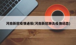 河南新冠疫情通报(河南新冠肺炎疫情动态)