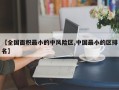 【全国面积最小的中风险区,中国最小的区排名】