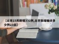 【北京23天新增332例,北京新增确诊多少例23日】