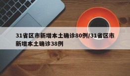 31省区市新增本土确诊80例/31省区市新增本土确诊38例