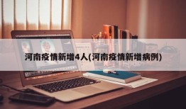 河南疫情新增4人(河南疫情新增病例)