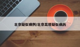 北京疑似病例/北京出现疑似病历