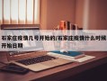 石家庄疫情几号开始的/石家庄疫情什么时候开始日期