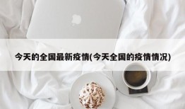 今天的全国最新疫情(今天全国的疫情情况)