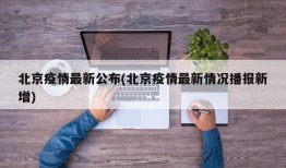 北京疫情最新公布(北京疫情最新情况播报新增)