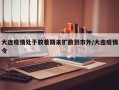 大连疫情处于胶着期未扩散到市外/大连疫情令